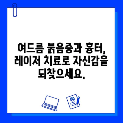 여드름 붉음증, 브이빔 퍼펙타 레이저로 깨끗하게! | 여드름 흉터, 붉은 자국, 피부 개선, 레이저 치료