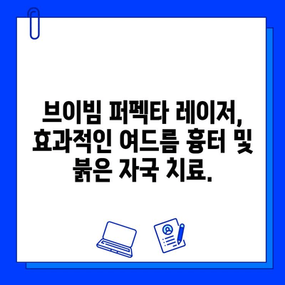 여드름 붉음증, 브이빔 퍼펙타 레이저로 깨끗하게! | 여드름 흉터, 붉은 자국, 피부 개선, 레이저 치료