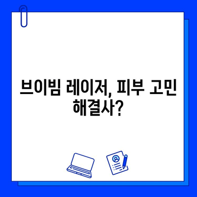 브이빔 레이저 시술, 효과와 부작용 알아보기 | 피부 개선, 통증, 주의사항