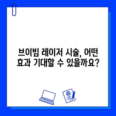 브이빔 레이저 시술, 효과와 부작용 알아보기 | 피부 개선, 통증, 주의사항