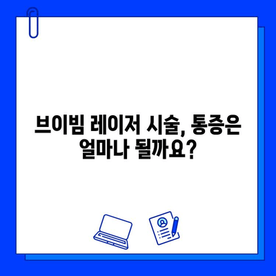 브이빔 레이저 시술, 효과와 부작용 알아보기 | 피부 개선, 통증, 주의사항