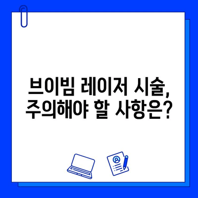 브이빔 레이저 시술, 효과와 부작용 알아보기 | 피부 개선, 통증, 주의사항