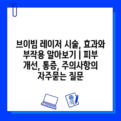 브이빔 레이저 시술, 효과와 부작용 알아보기 | 피부 개선, 통증, 주의사항