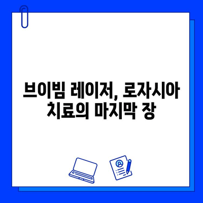 마지막 브이빔 레이저 후기| 로자시아와의 전쟁, 그 결과는? | 브이빔 레이저, 로자시아 치료, 시술 후기, 효과, 부작용