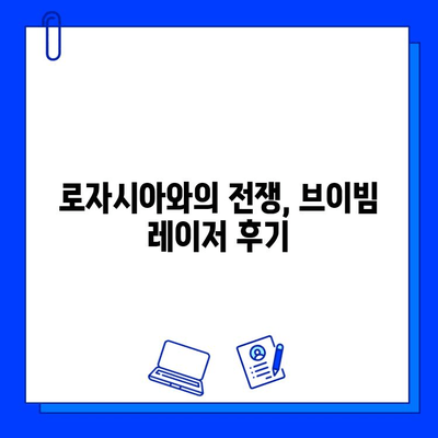 마지막 브이빔 레이저 후기| 로자시아와의 전쟁, 그 결과는? | 브이빔 레이저, 로자시아 치료, 시술 후기, 효과, 부작용