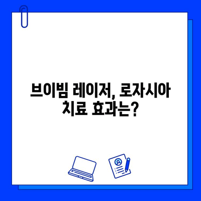 마지막 브이빔 레이저 후기| 로자시아와의 전쟁, 그 결과는? | 브이빔 레이저, 로자시아 치료, 시술 후기, 효과, 부작용