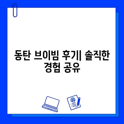 동탄 브이빔 후기| 효과, 통증, 가격 상세 후기 | 실제 경험, 비용, 효과적인 시술 정보