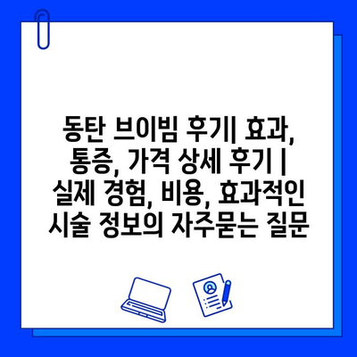 동탄 브이빔 후기| 효과, 통증, 가격 상세 후기 | 실제 경험, 비용, 효과적인 시술 정보