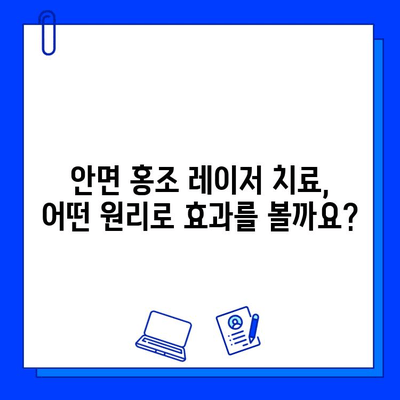 안면 홍조 레이저 치료, 피부과 전문의가 알려주는 모든 것 | 안면 홍조, 레이저 시술, 효과, 부작용, 비용, 주의사항