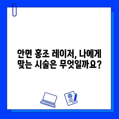 안면 홍조 레이저 치료, 피부과 전문의가 알려주는 모든 것 | 안면 홍조, 레이저 시술, 효과, 부작용, 비용, 주의사항