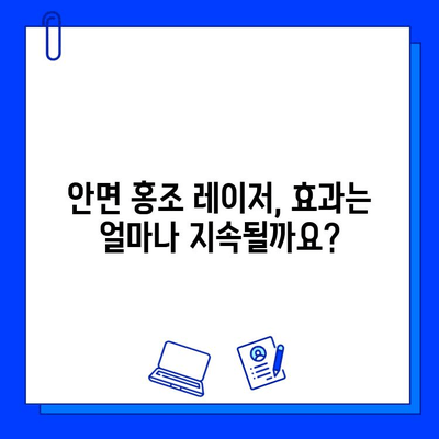 안면 홍조 레이저 치료, 피부과 전문의가 알려주는 모든 것 | 안면 홍조, 레이저 시술, 효과, 부작용, 비용, 주의사항