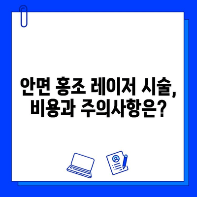 안면 홍조 레이저 치료, 피부과 전문의가 알려주는 모든 것 | 안면 홍조, 레이저 시술, 효과, 부작용, 비용, 주의사항