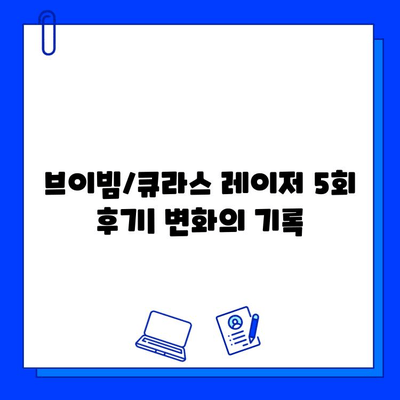 기미, 홍조 안녕! 브이빔/큐라스 레이저 5회 후기| 효과 & 변화 | 기미 치료, 홍조 개선, 레이저 후기, 피부 개선, 시술 후기