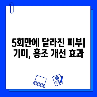 기미, 홍조 안녕! 브이빔/큐라스 레이저 5회 후기| 효과 & 변화 | 기미 치료, 홍조 개선, 레이저 후기, 피부 개선, 시술 후기