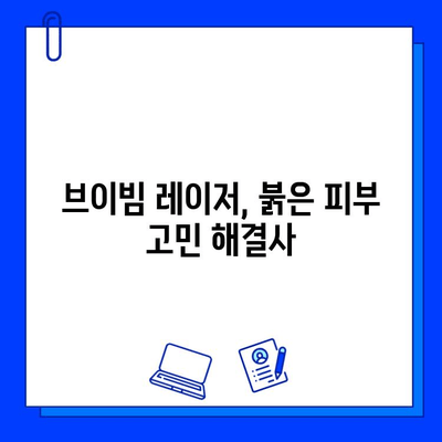 브이빔 레이저, 주사 피부염, 홍조, 딸기코 치료 효과 및 주의사항 | 피부과 시술, 레이저 치료, 피부 트러블 해결