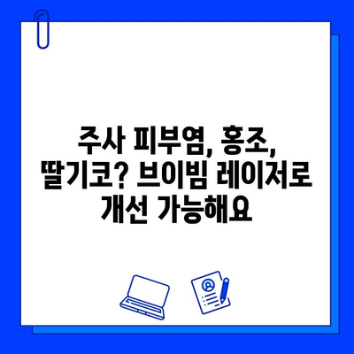 브이빔 레이저, 주사 피부염, 홍조, 딸기코 치료 효과 및 주의사항 | 피부과 시술, 레이저 치료, 피부 트러블 해결