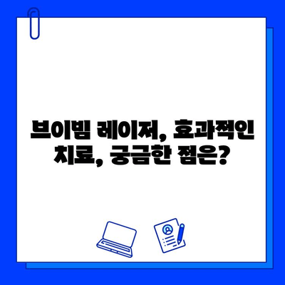 브이빔 레이저, 주사 피부염, 홍조, 딸기코 치료 효과 및 주의사항 | 피부과 시술, 레이저 치료, 피부 트러블 해결