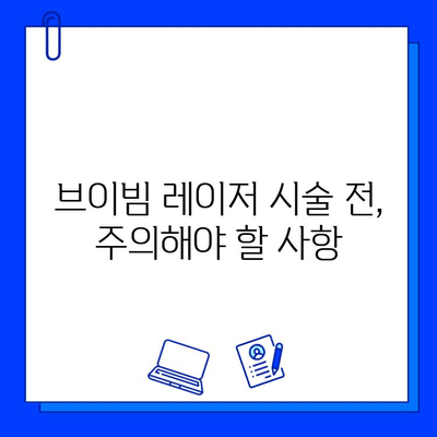 브이빔 레이저, 주사 피부염, 홍조, 딸기코 치료 효과 및 주의사항 | 피부과 시술, 레이저 치료, 피부 트러블 해결