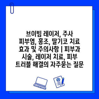 브이빔 레이저, 주사 피부염, 홍조, 딸기코 치료 효과 및 주의사항 | 피부과 시술, 레이저 치료, 피부 트러블 해결