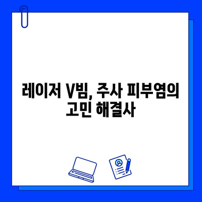 레이저 V빔으로 주사 피부염, 이제는 안녕! | 레이저 V빔, 주사 피부염 치료, 피부 개선