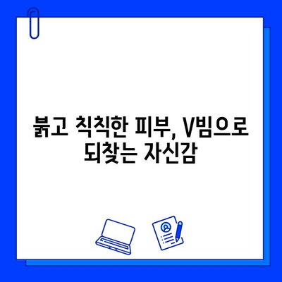 레이저 V빔으로 주사 피부염, 이제는 안녕! | 레이저 V빔, 주사 피부염 치료, 피부 개선