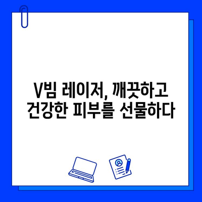 레이저 V빔으로 주사 피부염, 이제는 안녕! | 레이저 V빔, 주사 피부염 치료, 피부 개선