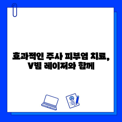 레이저 V빔으로 주사 피부염, 이제는 안녕! | 레이저 V빔, 주사 피부염 치료, 피부 개선