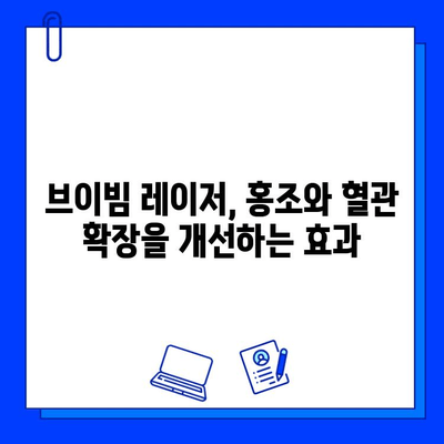 홍조 치료, 브이빔 레이저 효과는? | 홍조, 혈관 확장, 피부 개선, 레이저 치료