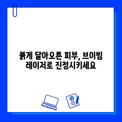 홍조 치료, 브이빔 레이저 효과는? | 홍조, 혈관 확장, 피부 개선, 레이저 치료