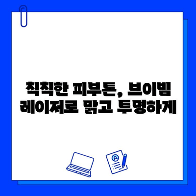 홍조 치료, 브이빔 레이저 효과는? | 홍조, 혈관 확장, 피부 개선, 레이저 치료