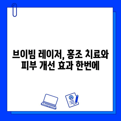 홍조 치료, 브이빔 레이저 효과는? | 홍조, 혈관 확장, 피부 개선, 레이저 치료