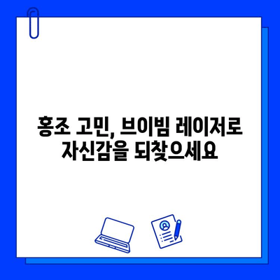 홍조 치료, 브이빔 레이저 효과는? | 홍조, 혈관 확장, 피부 개선, 레이저 치료