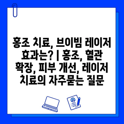 홍조 치료, 브이빔 레이저 효과는? | 홍조, 혈관 확장, 피부 개선, 레이저 치료