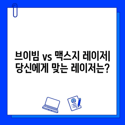 브이빔 vs 맥스지 레이저| 당신에게 맞는 최고의 선택은? | 레이저 비교, 성능 분석, 구매 가이드