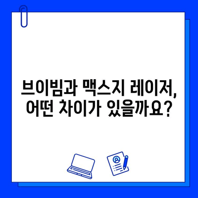 브이빔 vs 맥스지 레이저| 당신에게 맞는 최고의 선택은? | 레이저 비교, 성능 분석, 구매 가이드