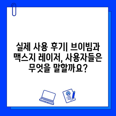 브이빔 vs 맥스지 레이저| 당신에게 맞는 최고의 선택은? | 레이저 비교, 성능 분석, 구매 가이드