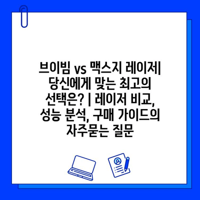 브이빔 vs 맥스지 레이저| 당신에게 맞는 최고의 선택은? | 레이저 비교, 성능 분석, 구매 가이드