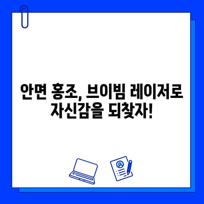 안면 홍조, 브이빔 레이저로 극복! ➡️  효과적인 치료 & 관리 가이드 | 안면 홍조, 브이빔 레이저, 피부과, 치료, 관리, 팁