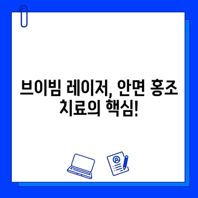 안면 홍조, 브이빔 레이저로 극복! ➡️  효과적인 치료 & 관리 가이드 | 안면 홍조, 브이빔 레이저, 피부과, 치료, 관리, 팁