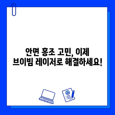 안면 홍조, 브이빔 레이저로 극복! ➡️  효과적인 치료 & 관리 가이드 | 안면 홍조, 브이빔 레이저, 피부과, 치료, 관리, 팁