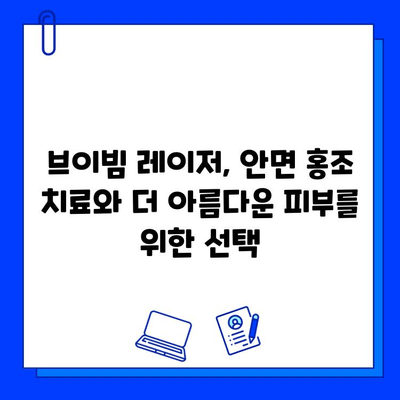 안면 홍조, 브이빔 레이저로 극복! ➡️  효과적인 치료 & 관리 가이드 | 안면 홍조, 브이빔 레이저, 피부과, 치료, 관리, 팁