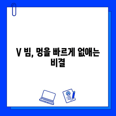 멍 제거, V 빔으로 빠르게 해결하세요! | 멍 제거 방법, V 빔 효과, 빠른 회복 팁