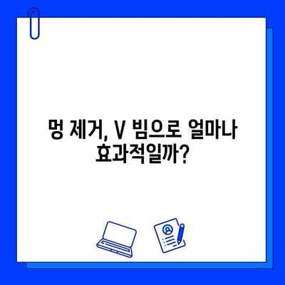 멍 제거, V 빔으로 빠르게 해결하세요! | 멍 제거 방법, V 빔 효과, 빠른 회복 팁