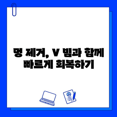 멍 제거, V 빔으로 빠르게 해결하세요! | 멍 제거 방법, V 빔 효과, 빠른 회복 팁