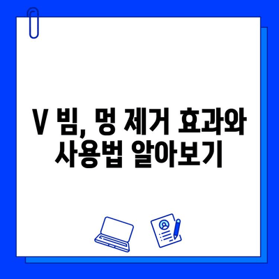 멍 제거, V 빔으로 빠르게 해결하세요! | 멍 제거 방법, V 빔 효과, 빠른 회복 팁