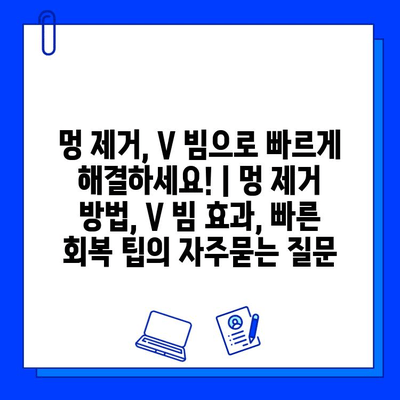 멍 제거, V 빔으로 빠르게 해결하세요! | 멍 제거 방법, V 빔 효과, 빠른 회복 팁