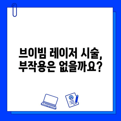 통증 없는 멍 제거, 브이빔 레이저로 빠르게 해결하세요! | 멍 제거, 브이빔 레이저, 시술 후 관리, 부작용