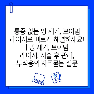 통증 없는 멍 제거, 브이빔 레이저로 빠르게 해결하세요! | 멍 제거, 브이빔 레이저, 시술 후 관리, 부작용