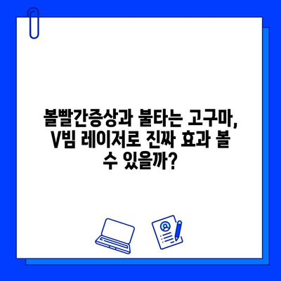 볼빨간증상과 불타는 고구마 증상, 브이빔 레이저로 해결 가능할까? | 피부과, 레이저 치료, 효과, 부작용