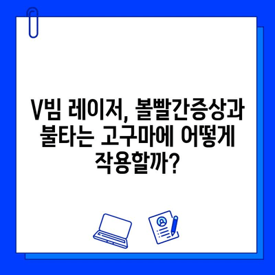 볼빨간증상과 불타는 고구마 증상, 브이빔 레이저로 해결 가능할까? | 피부과, 레이저 치료, 효과, 부작용